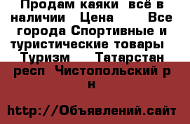 Продам каяки, всё в наличии › Цена ­ 1 - Все города Спортивные и туристические товары » Туризм   . Татарстан респ.,Чистопольский р-н